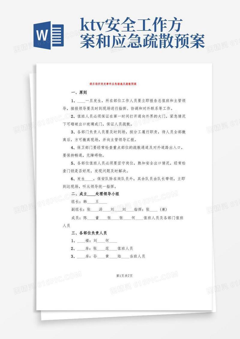 娱乐场所突发事件应急措施及疏散预案(2篇)