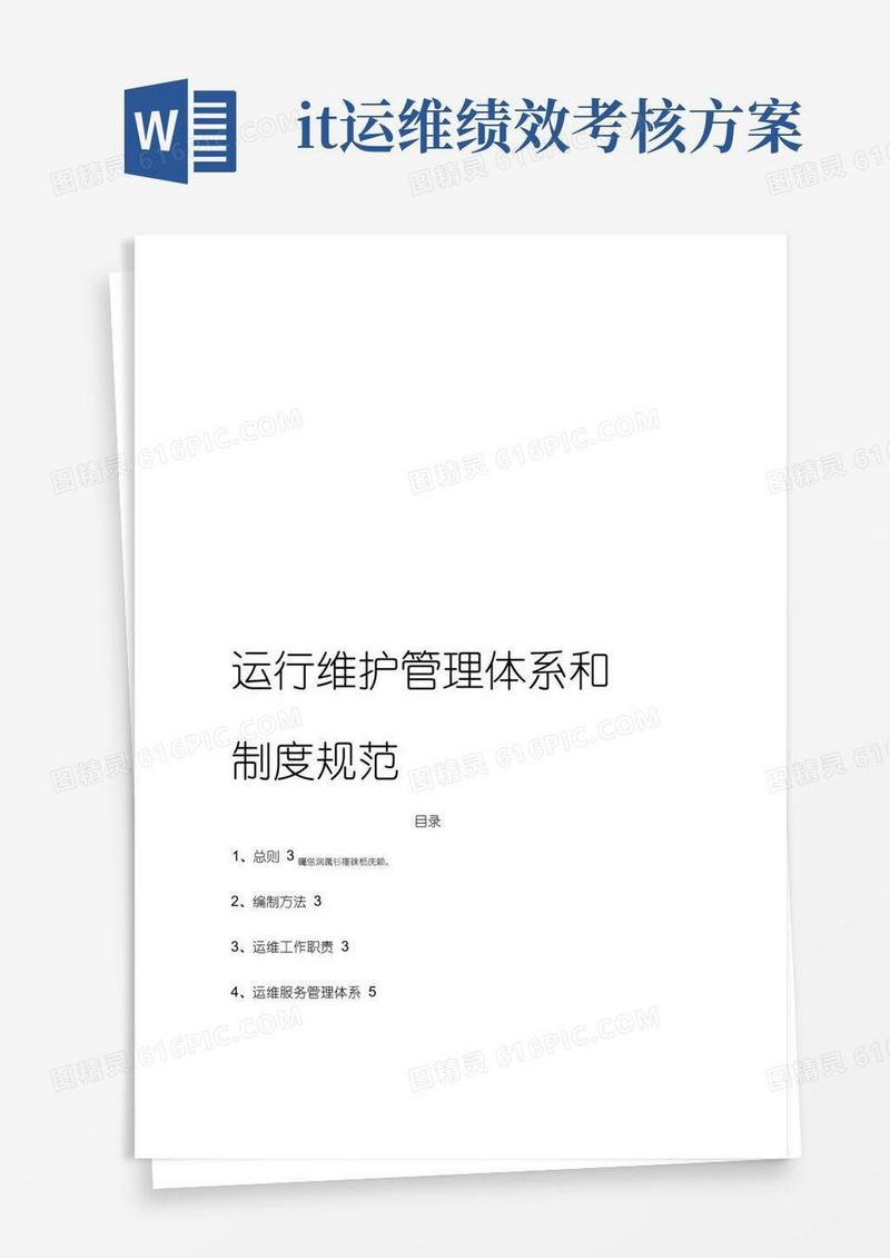 运行维护管理体系和制度规范方案