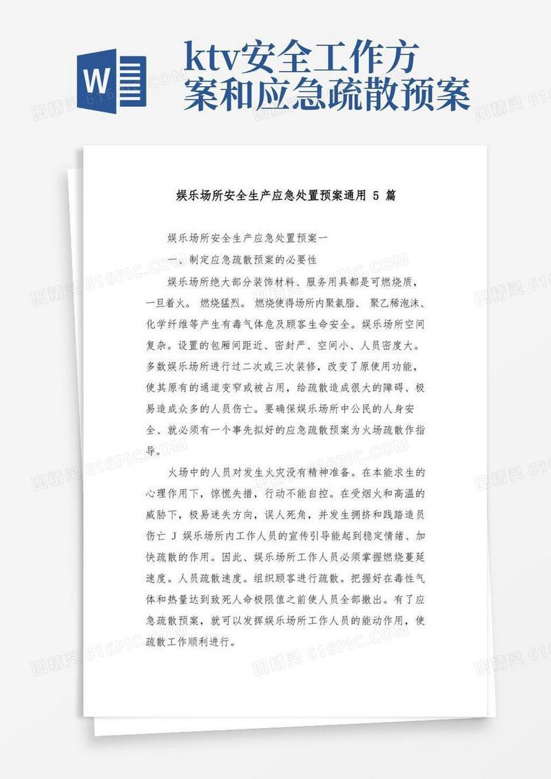 娱乐场所安全生产应急处置预案通用5篇