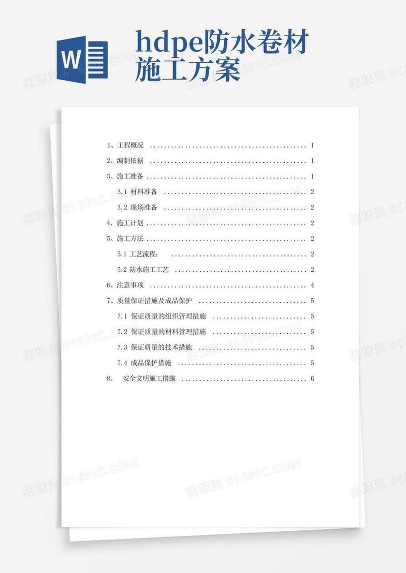 HDPE高分子自粘防水卷材施工方案