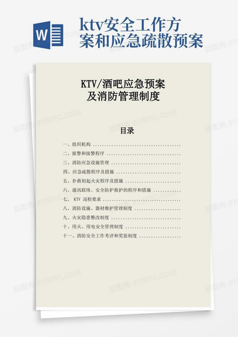 KTV酒吧应急预案及消防管理制度