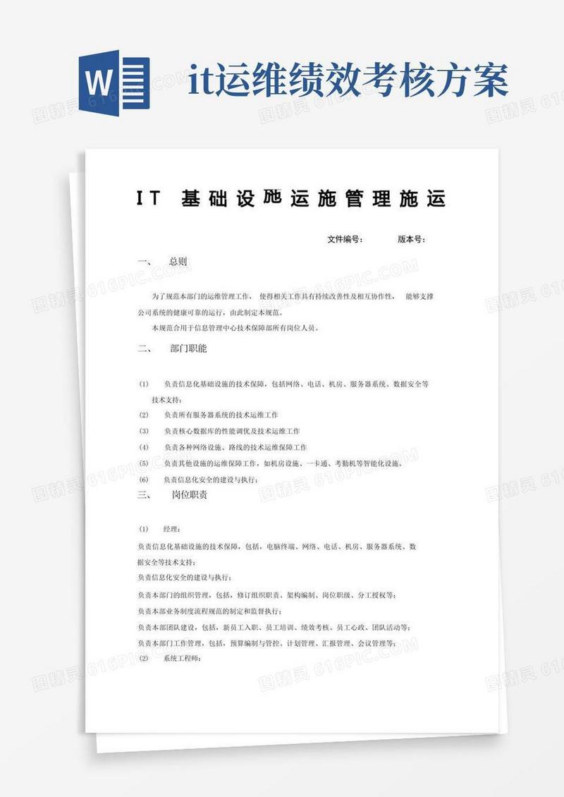 IT基础设施运维管理规范