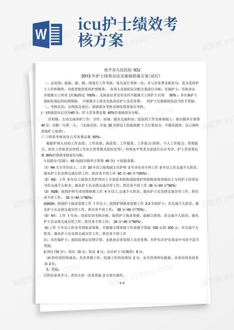 护士绩效办法及激励措施方案