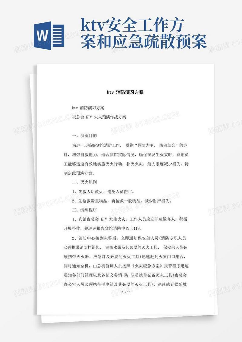 ktv消防演习方案