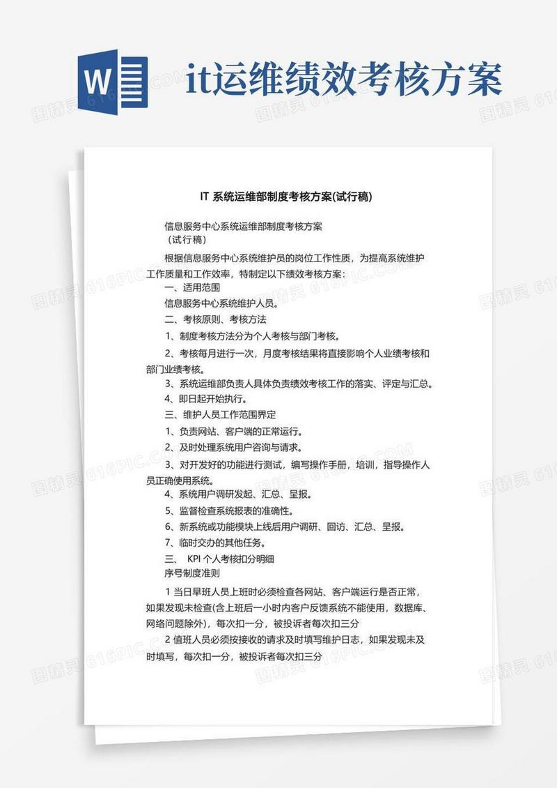 IT系统运维部制度考核方案（试行稿）