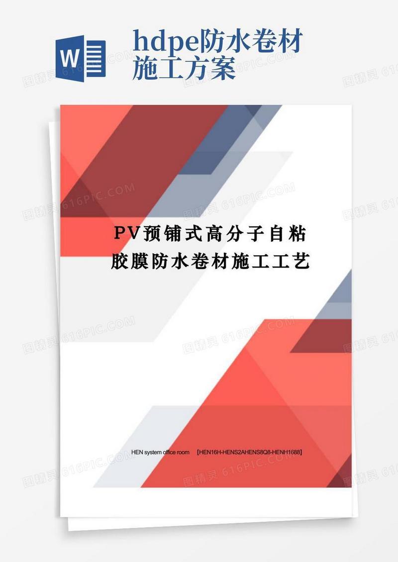 PV预铺式高分子自粘胶膜防水卷材施工工艺完整版
