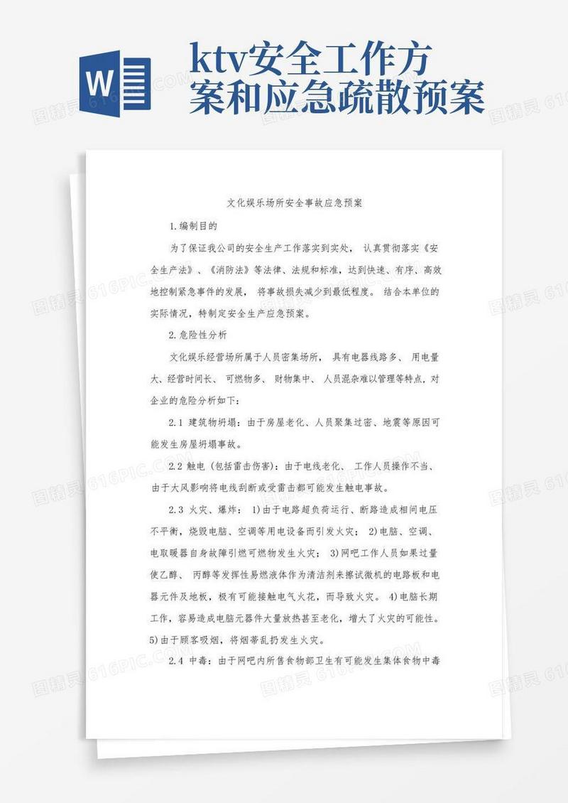 文化娱乐场所安全事故应急预案