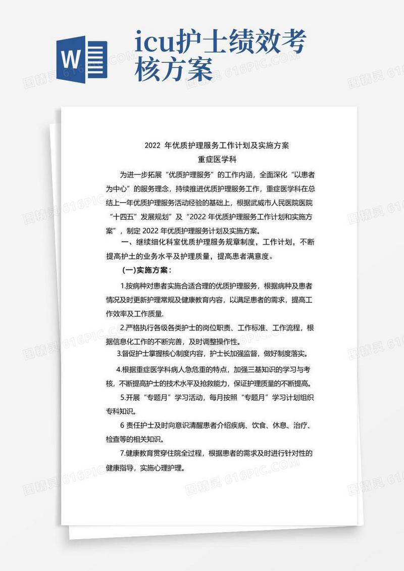 ICU优质护理服务工作计划及实施方案
