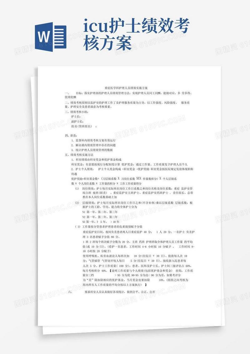 重症医学科护理人员绩效实施方案