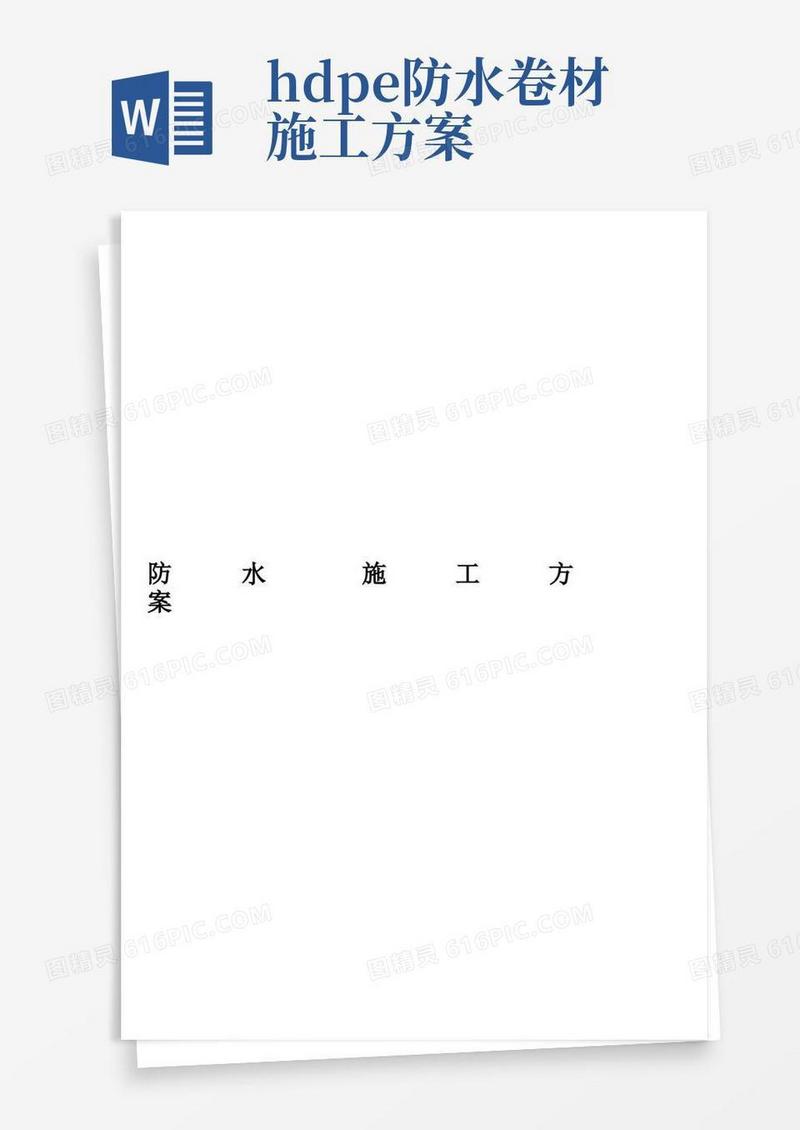 PV100预铺式高分子自粘胶膜防水卷材施工工艺