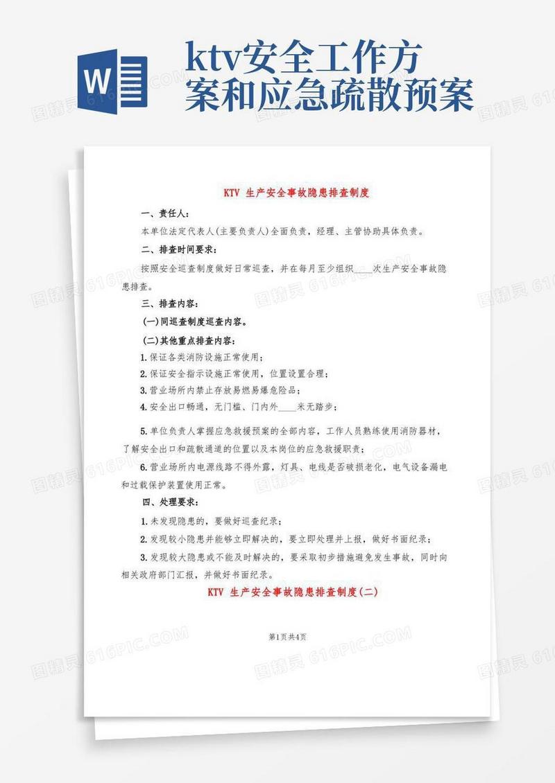 KTV生产安全事故隐患排查制度(2篇)