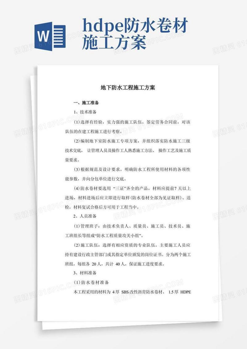 地下防水工程施工方案