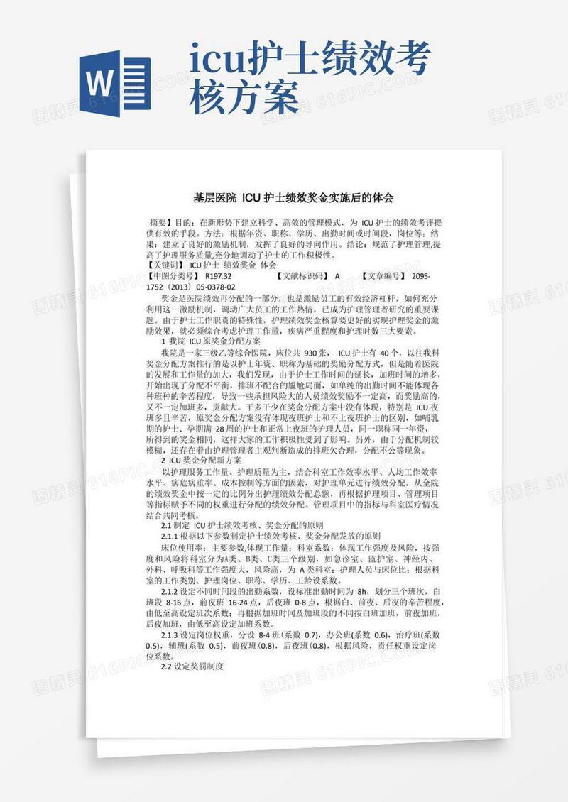 基层医院ICU护士绩效奖金实施后的体会