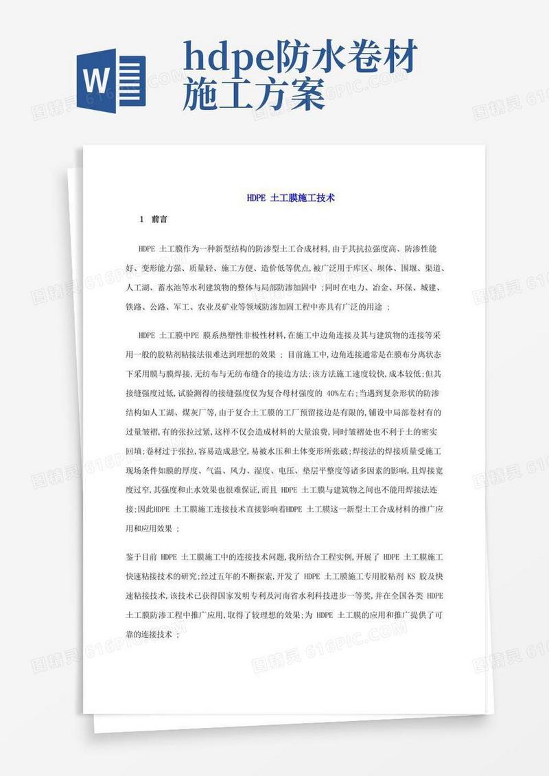 HDPE土工膜施工技术