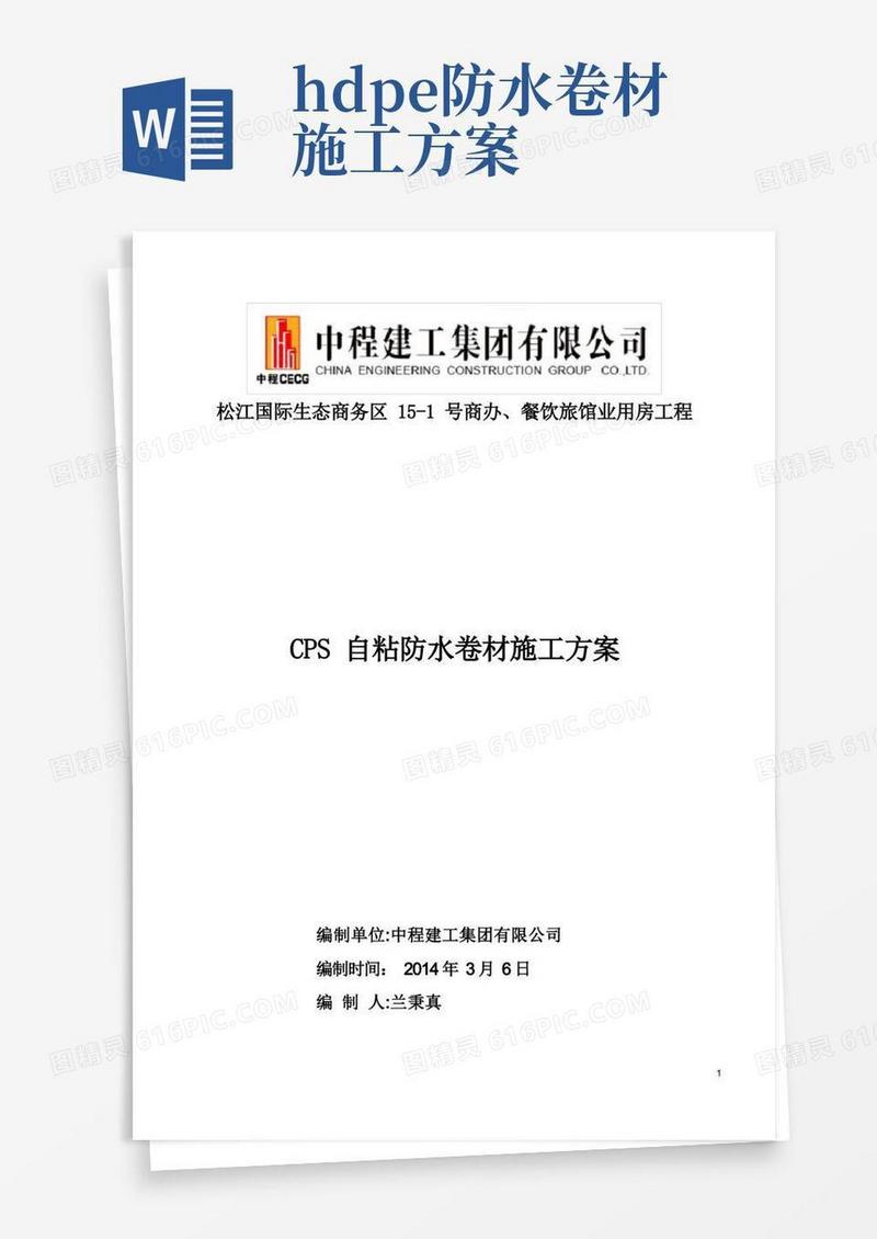 CPS自粘防水卷材施工方案