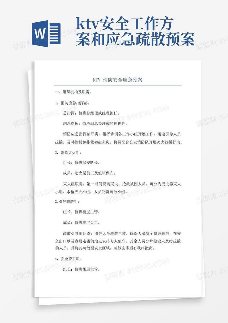 ktv消防安全应急预案
