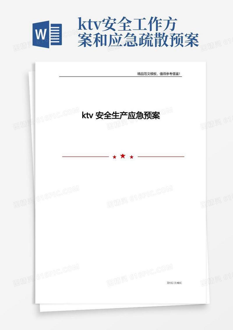 ktv安全生产应急预案