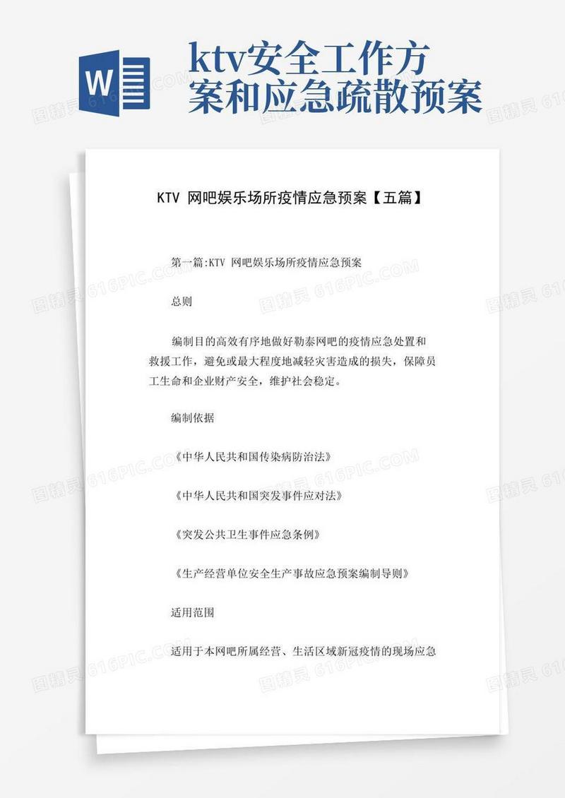 KTV网吧娱乐场所疫情应急预案【五篇】