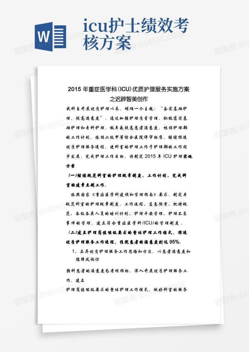 ICU优质护理服务实施方案