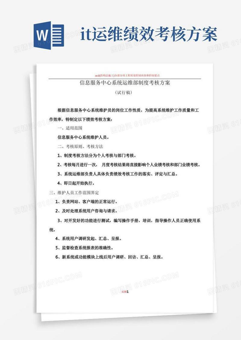 IT系统运维部制度考核方案(试行稿)