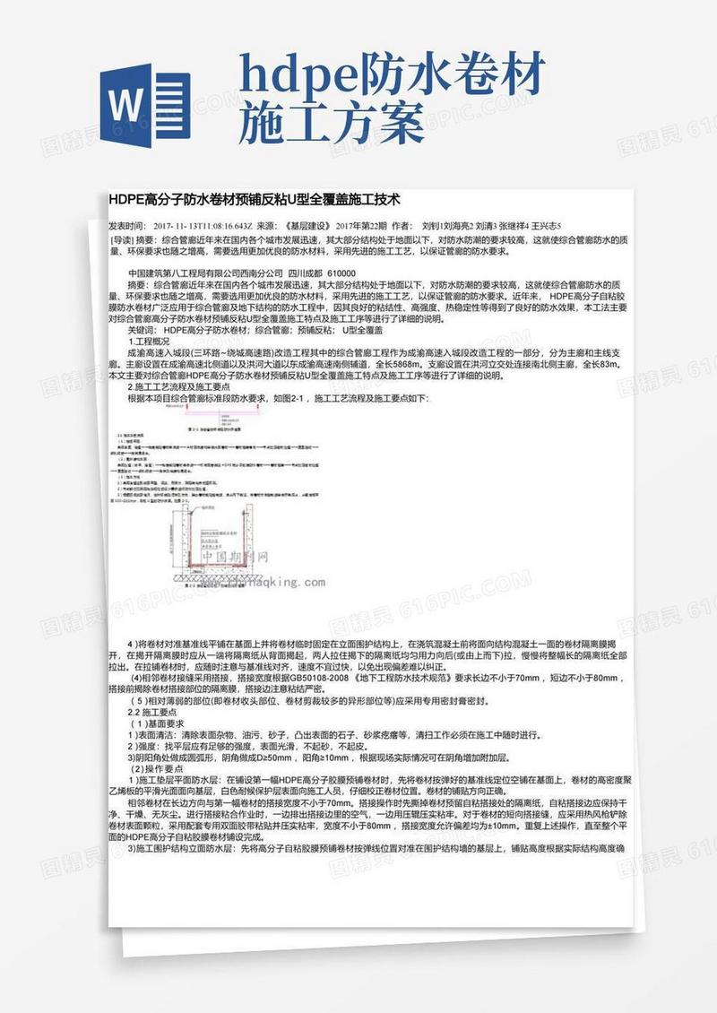 HDPE高分子防水卷材预铺反粘U型全覆盖施工技术