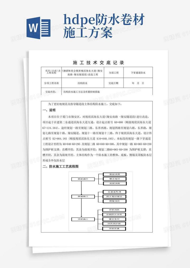 HDPE合成高分子自粘防水卷材技术交底