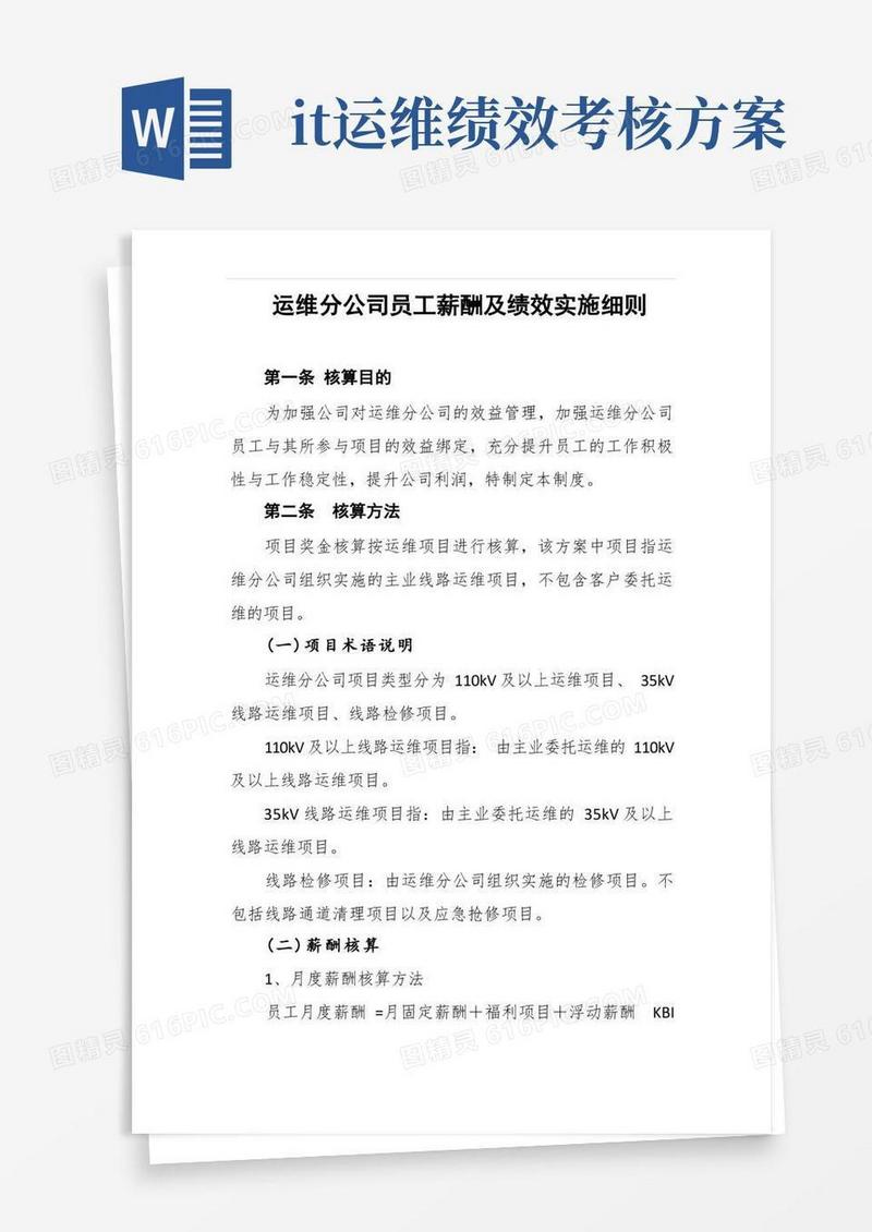 (完整版)运维分公司薪酬和绩效实施细则