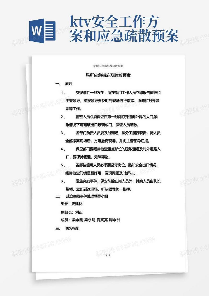 场所应急措施及疏散预案