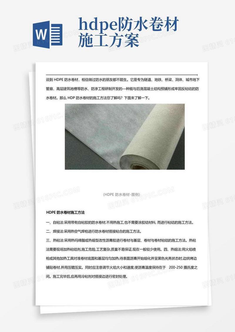 HDPE防水卷材施工方法及步骤