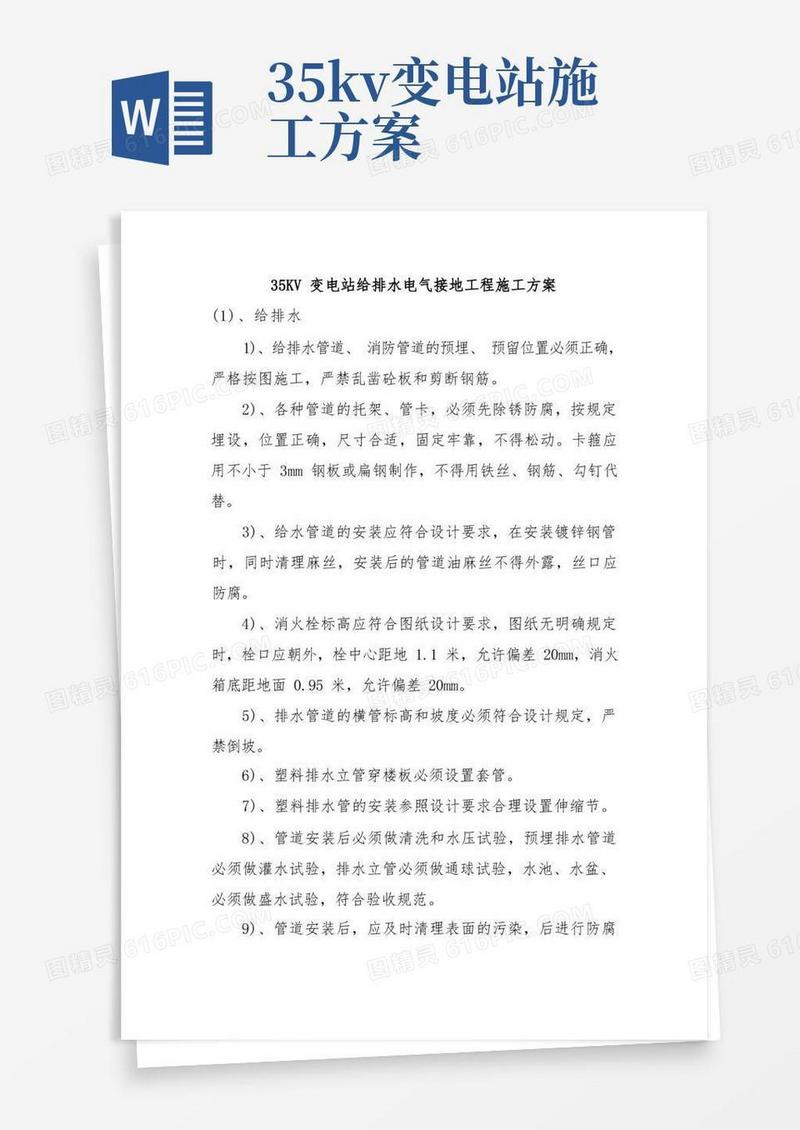 35KV变电站给排水电气接地工程施工方案