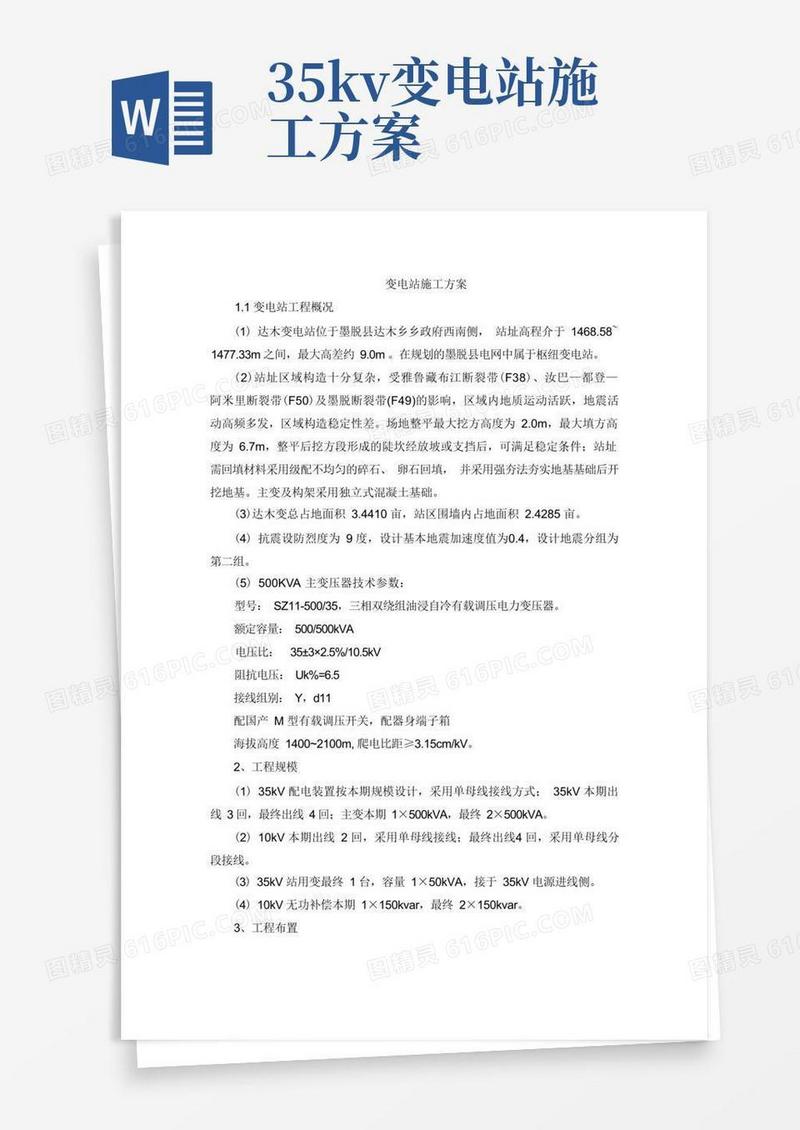 35KV变电站施工方案(DOC)