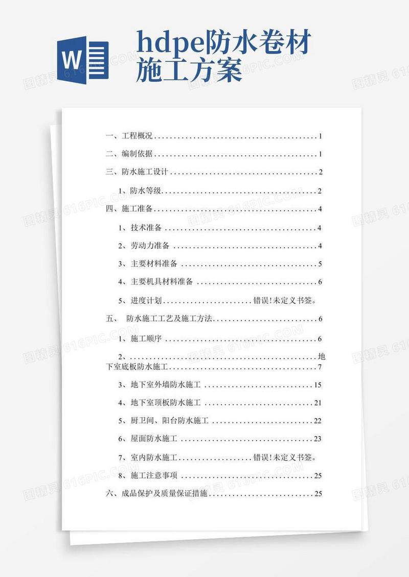 防水工程专项施工方案