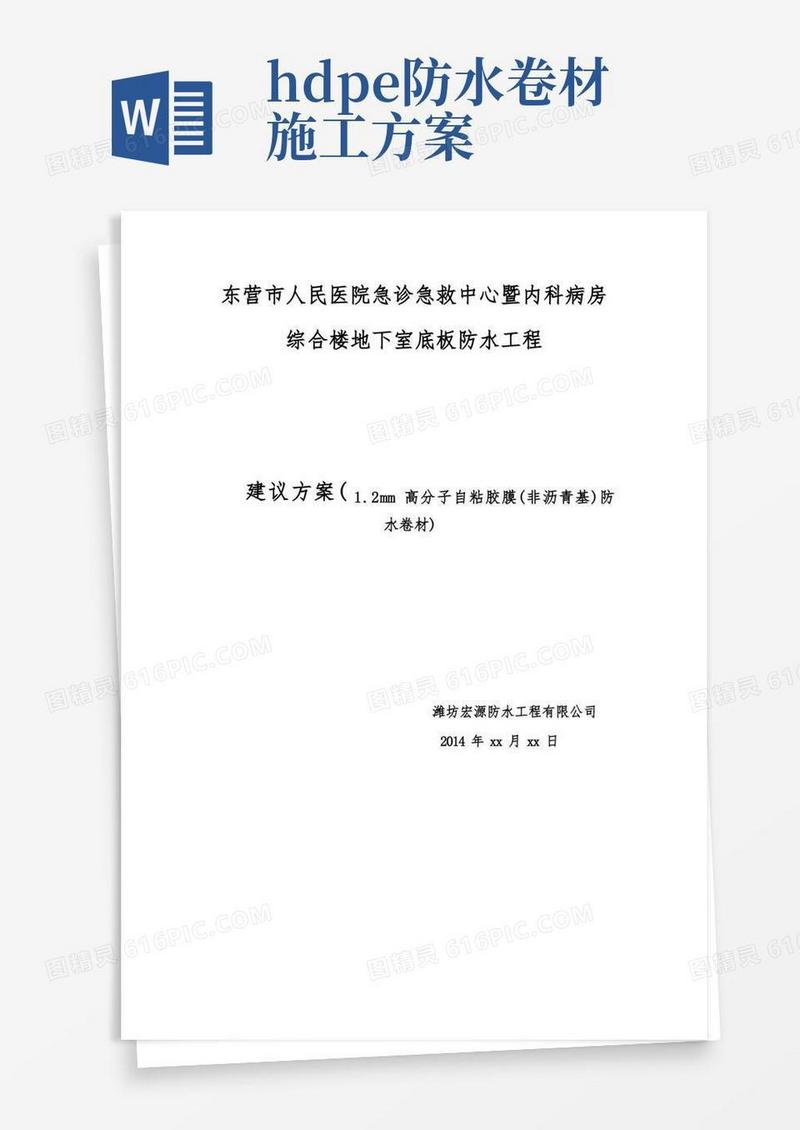 高分子自粘胶膜(非沥青基)防水卷材施工方案