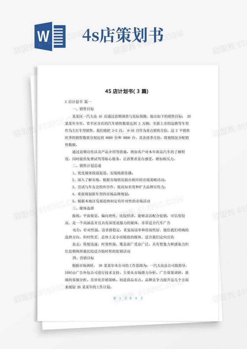 4S店计划书(3篇)
