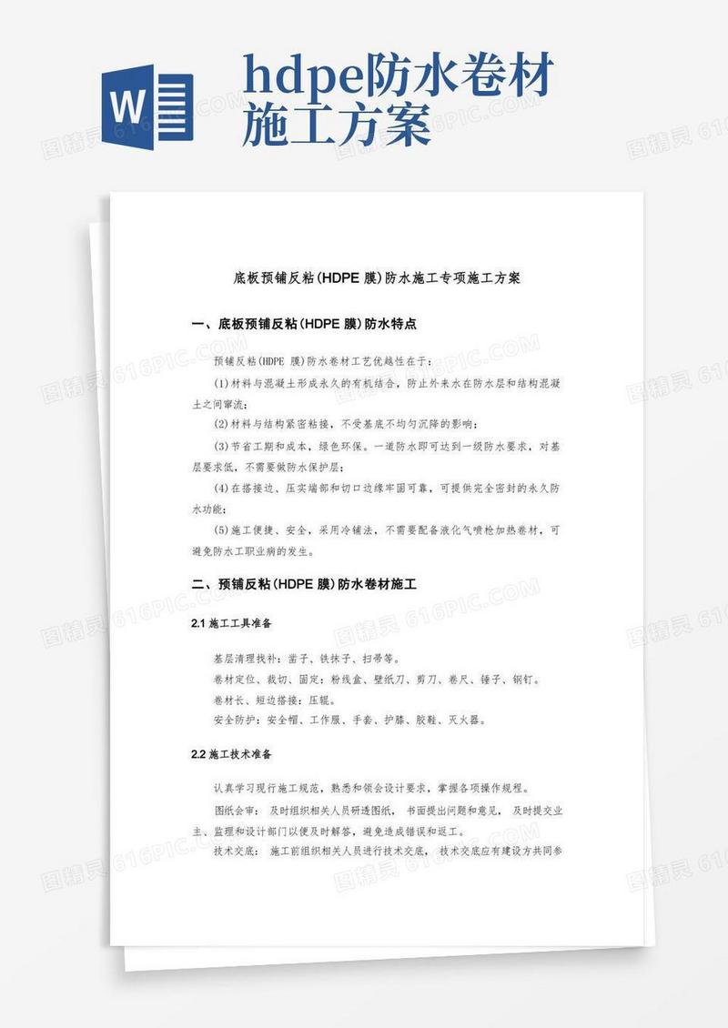 基础底板预铺反粘(HDPE膜)防水施工专项方案
