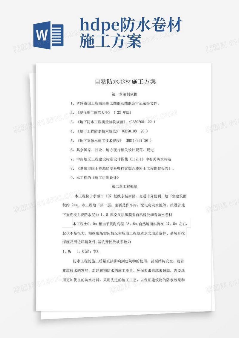 自粘防水卷材施工方案(交)