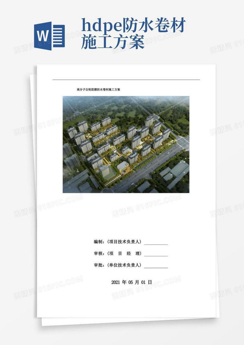 高分子自粘胶膜防水卷材施工方案