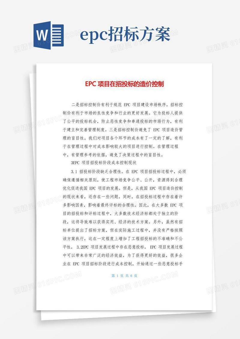 EPC项目在招投标的造价控制