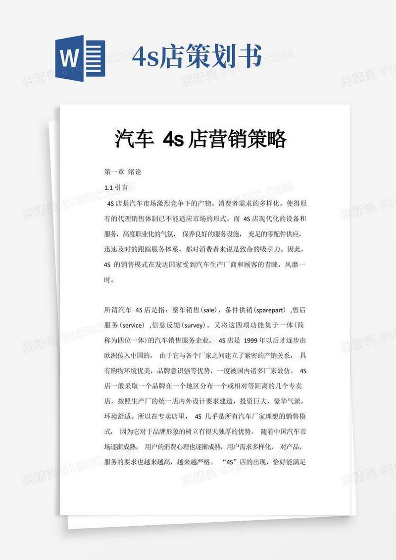 汽车4s店营销策略