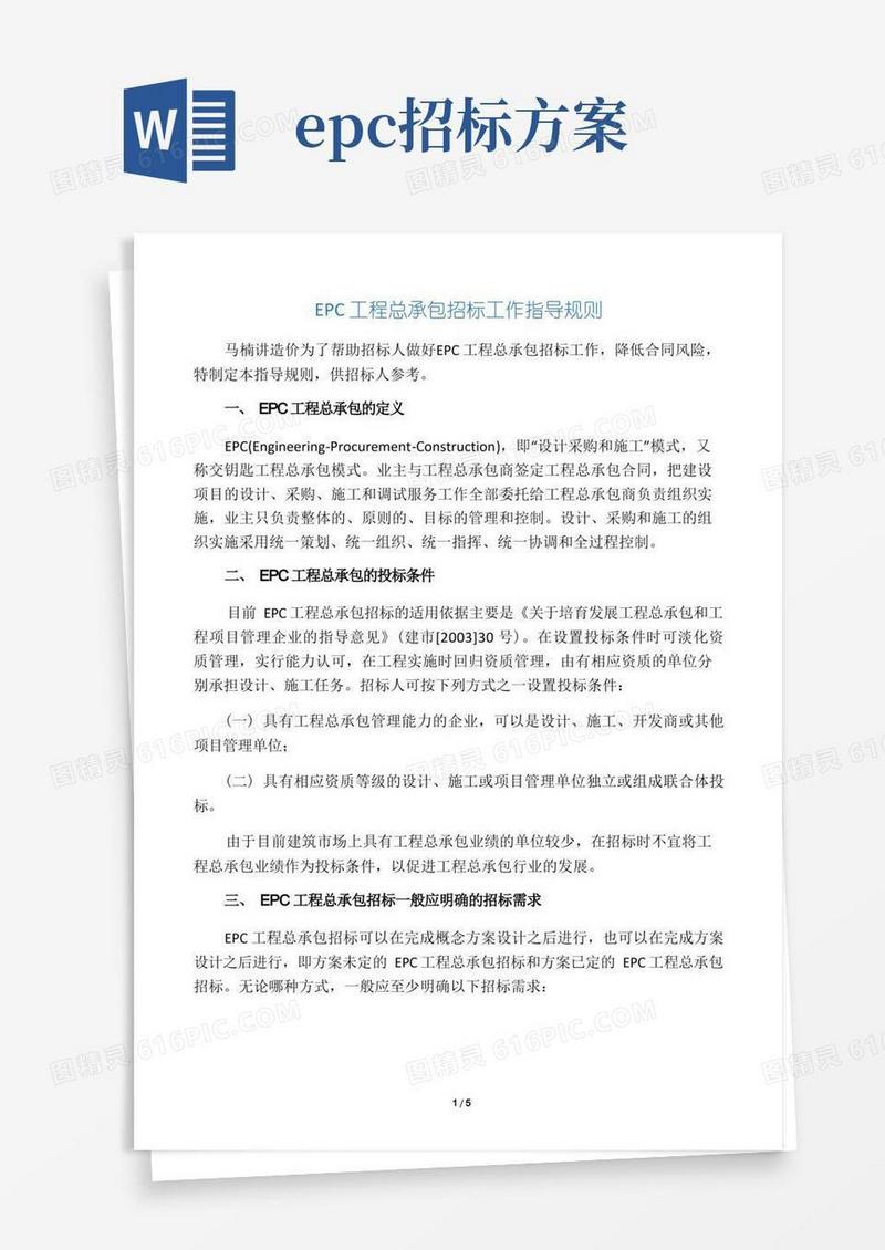 EPC工程总承包招标工作指导规则