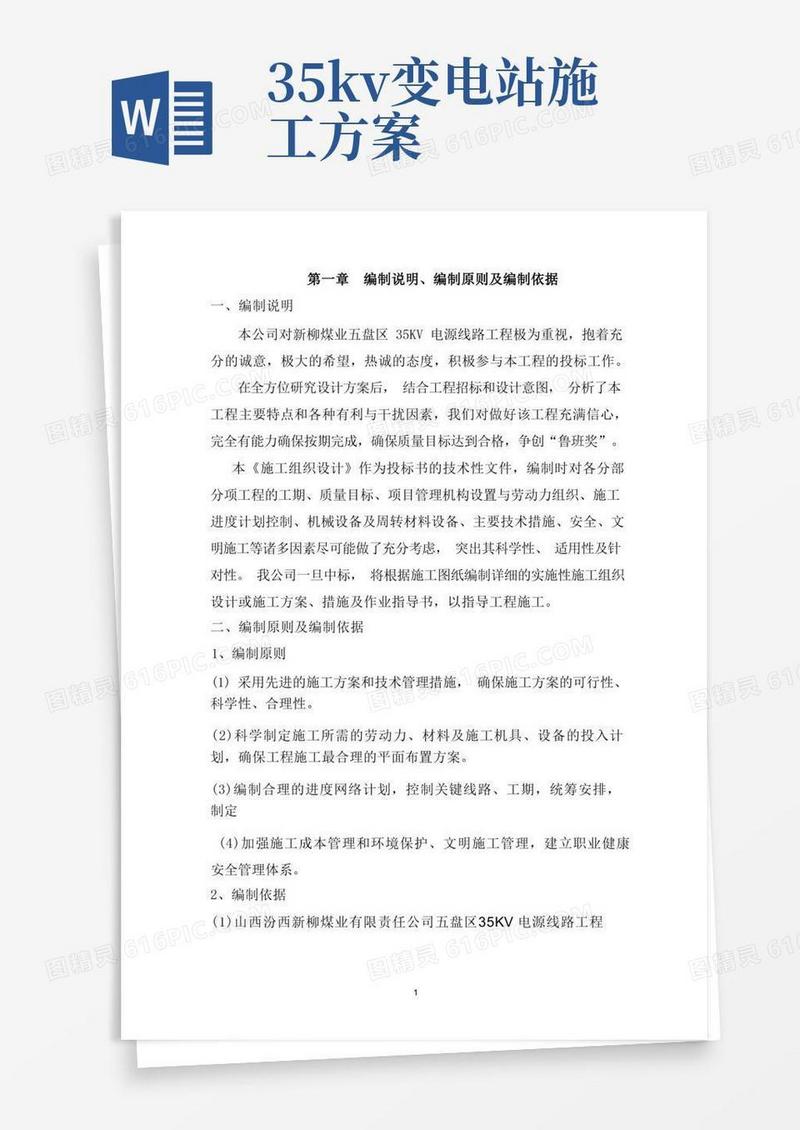 35KV电源线路施工方案
