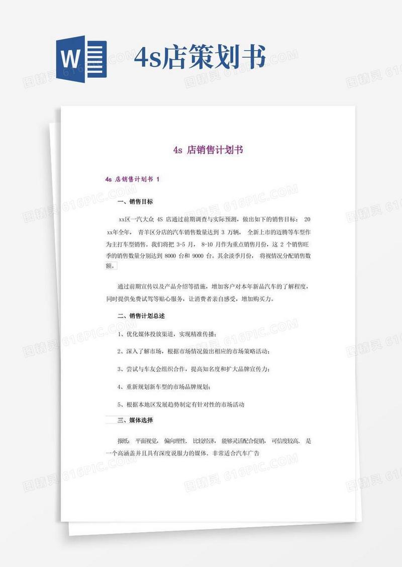 4s店销售计划书