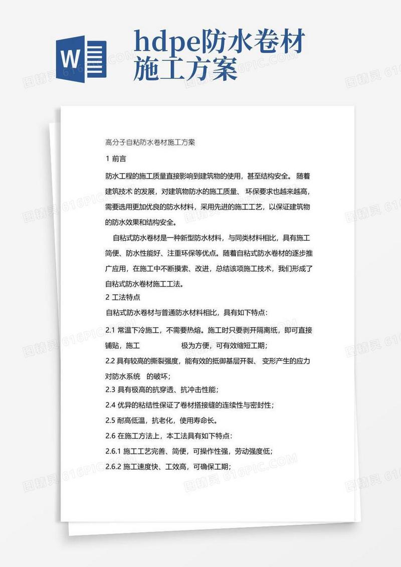 高分子自粘防水卷材施工方案