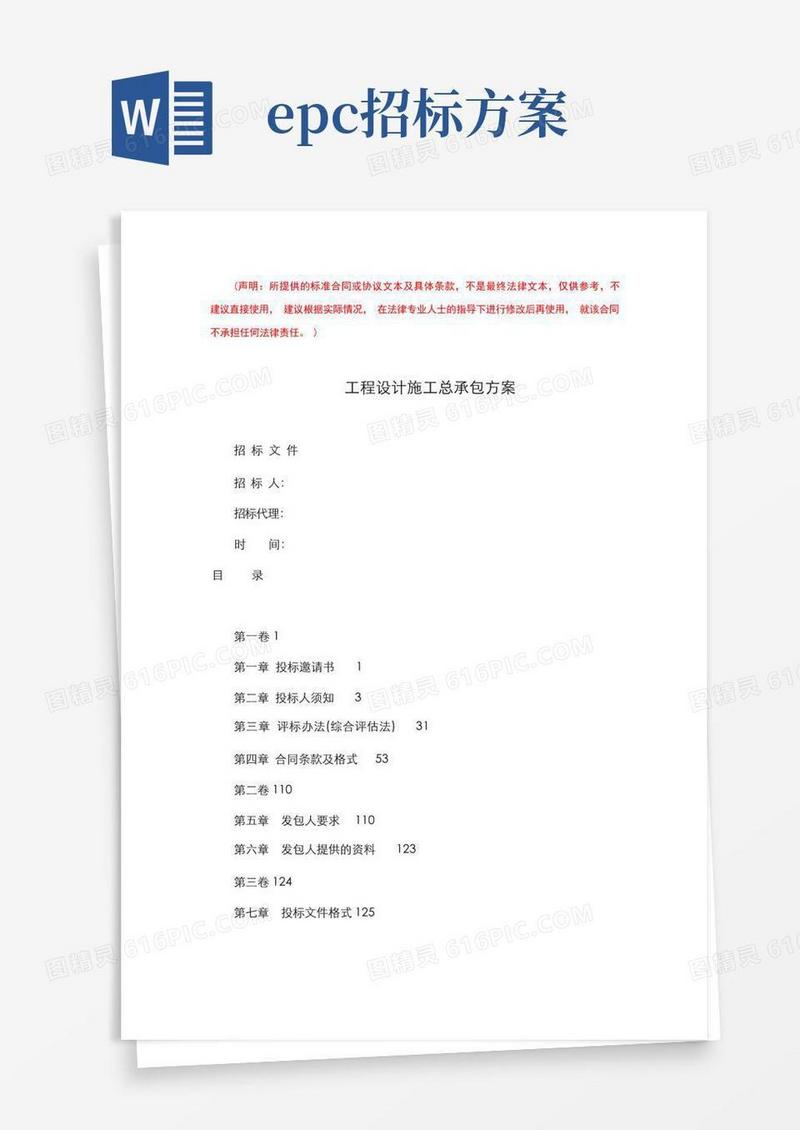 最新EPC总承包招标整理方案