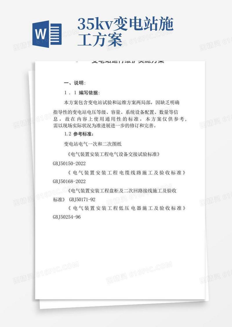 35KV变电站运行维护实施方案.doc