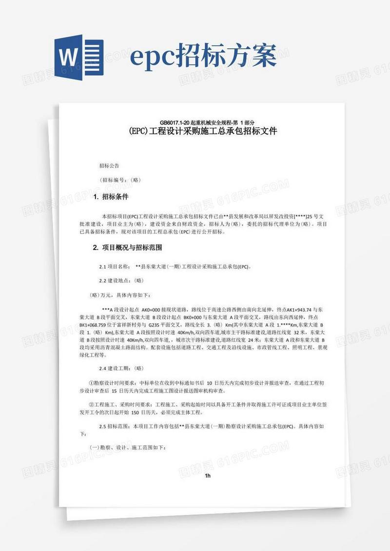 (EPC)工程设计采购施工总承包招标文件