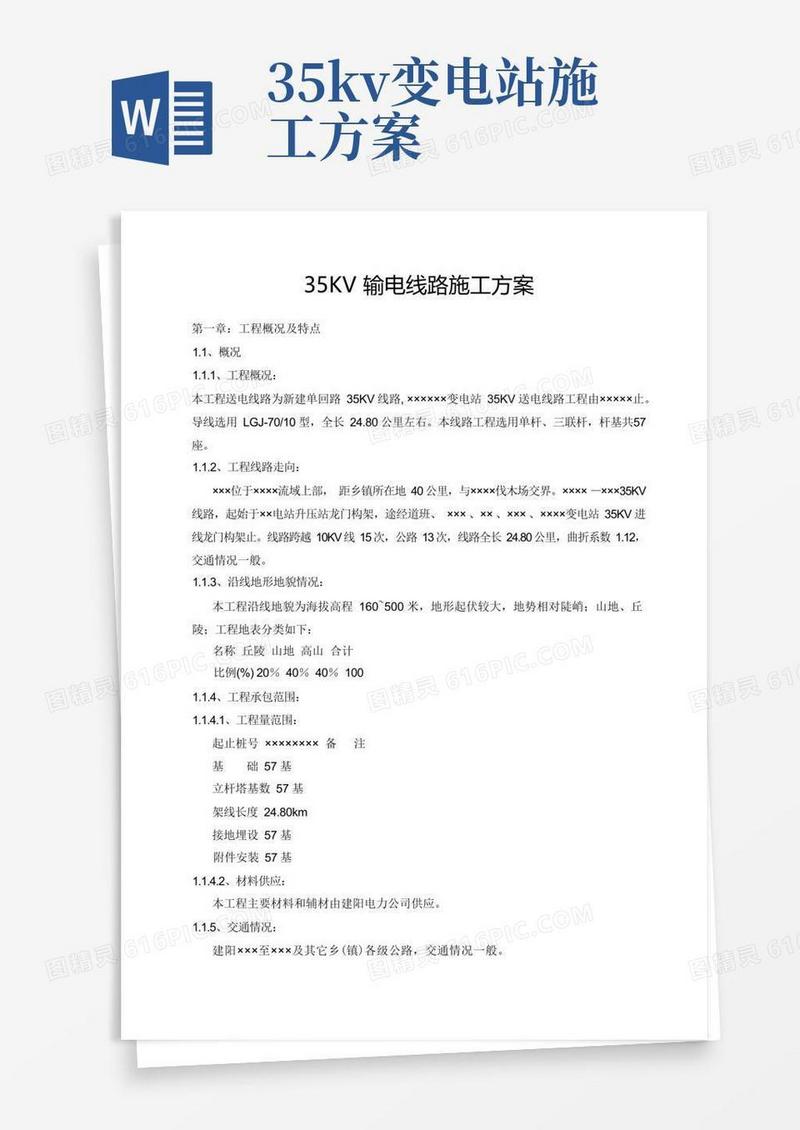 35KV输电线路施工方案