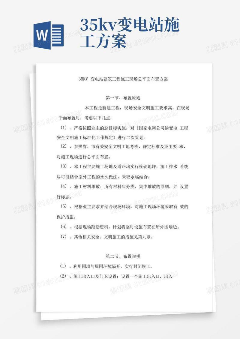 35KV变电站建筑工程施工现场总平面布置方案