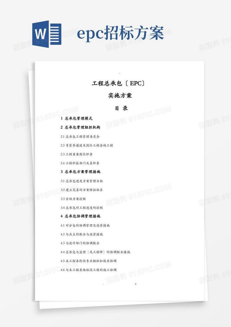 工程总承包(EPC)实施计划方案版