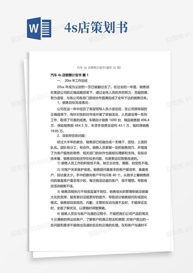 汽车4s店销售计划书（通用22篇）